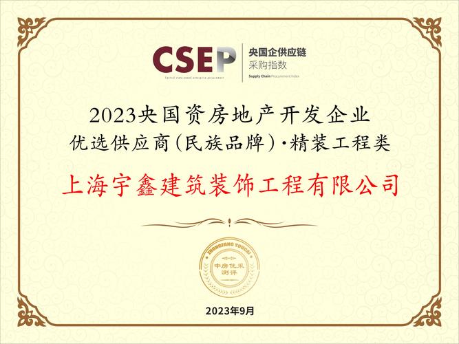 上海宇鑫裝飾入選“2023央國資房地產開發企業優選供應商”，助力房地產開發經營提質增效
