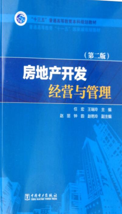 房地產(chǎn)開發(fā)經(jīng)營 從“十三五”規(guī)劃教材看行業(yè)核心邏輯與發(fā)展趨勢