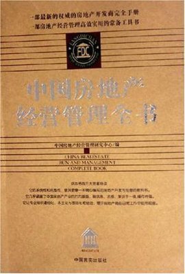 中國房地產(chǎn)經(jīng)營管理全書