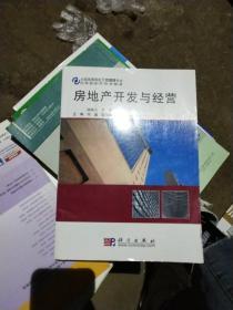 房地產(chǎn)開發(fā)與經(jīng)營