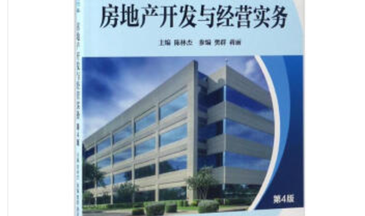 房地產(chǎn)開發(fā)經(jīng)營與管理