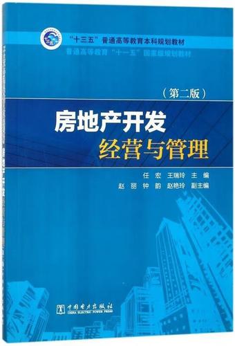 房地產(chǎn)開發(fā)經(jīng)營與管理 中國電力出版社 9787519815684 任宏,王瑞玲
